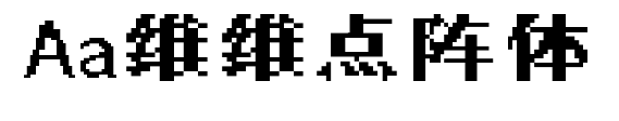 Aa维维点阵体