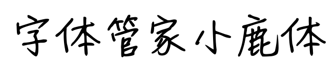 字体管家小鹿体