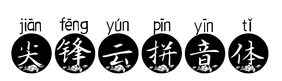 尖锋云拼音体