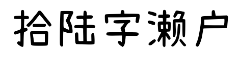 拾陆字濑户预览图片