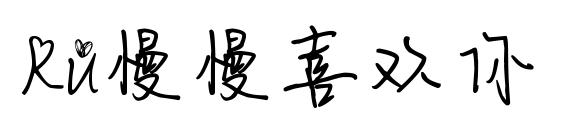 Ru慢慢喜欢你