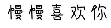慢慢喜欢你