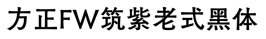 方正FW筑紫老式黑体预览图片