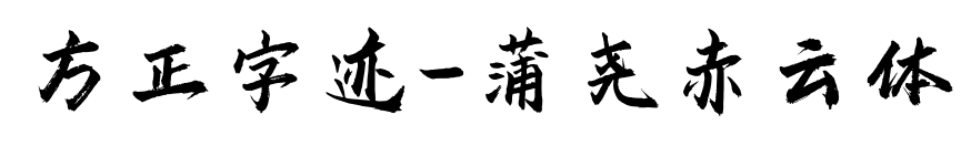 方正字迹-蒲尧赤云体