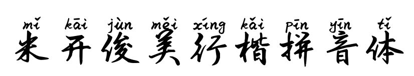 米开俊美行楷拼音体