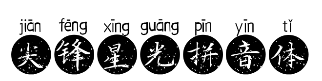 尖锋星光拼音体