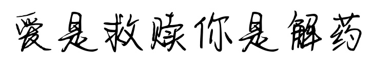爱是救赎你是解药