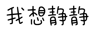 我想静静	预览图片