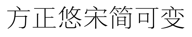 方正悠宋简可变