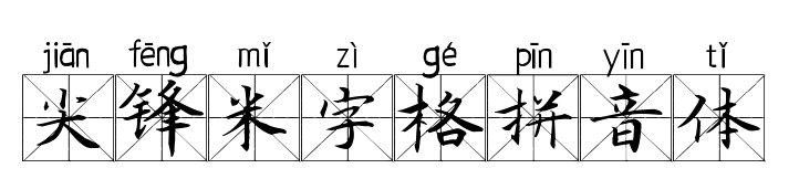 尖锋米字格拼音体