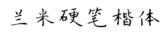 兰米硬笔楷体