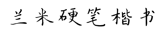 兰米硬笔楷书