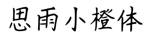 思雨小橙体
