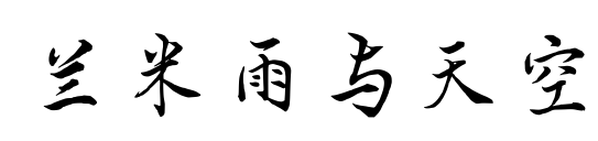 兰米雨与天空