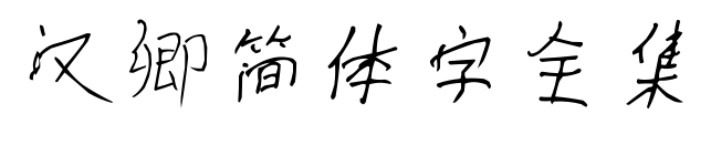 汉卿简体字全集