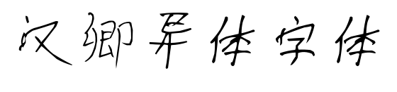 汉卿异体字体