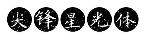 尖锋星光体预览图片