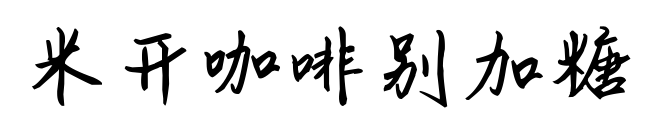 米开咖啡别加糖