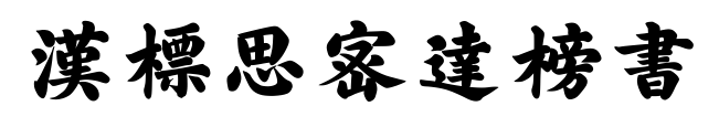 汉标思密达榜书