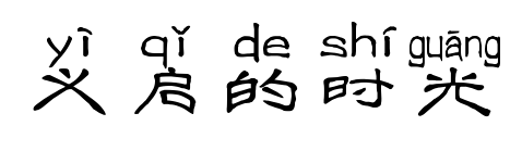 义启的时光