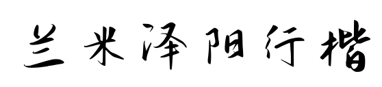 兰米泽阳行楷