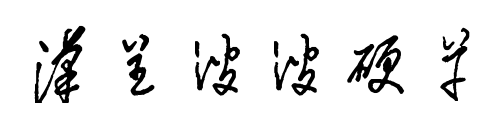 汉呈波波硬草