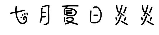 七月夏日炎炎预览图片