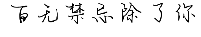 百无禁忌除了你预览图片