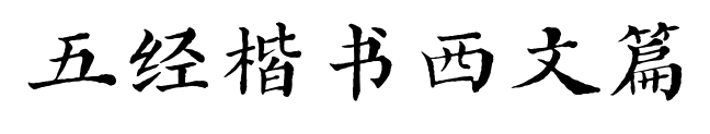 五经楷书西文篇