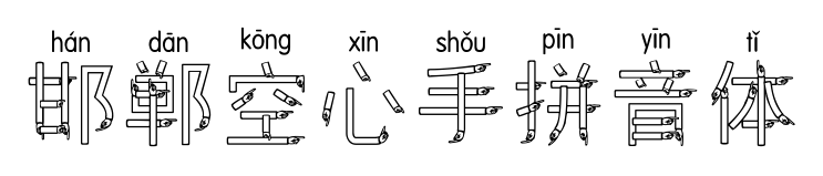 邯郸空心手拼音体预览图片
