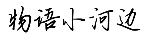 物语小河边