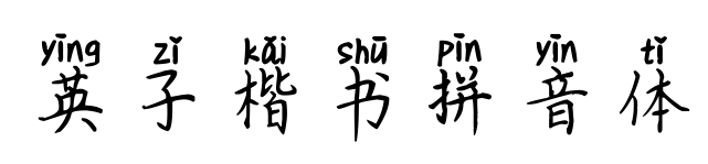 英子楷书拼音体
