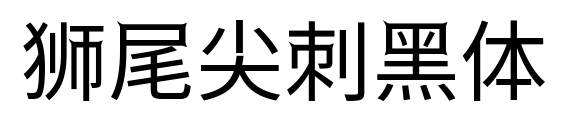 狮尾尖刺黑体预览图片