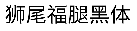 狮尾福腿黑体预览图片