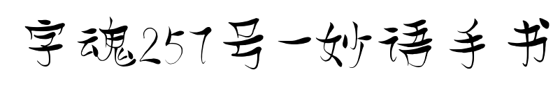 字魂257号-妙语手书预览图片