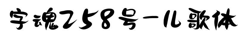 字魂258号-儿歌体预览图片