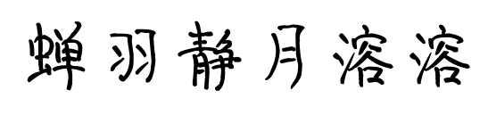 蝉羽静月溶溶