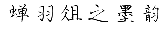 蝉羽俎之墨韵