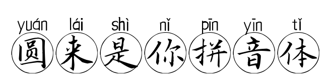 圆来是你拼音体
