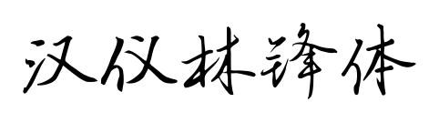 汉仪林锋体预览图片