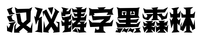 汉仪铸字黑森林
