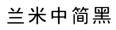 兰米中简黑