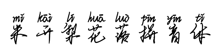 米开梨花落拼音体