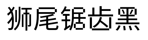 狮尾锯齿黑预览图片