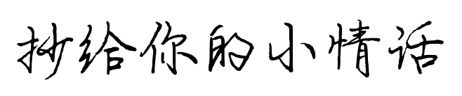抄给你的小情话