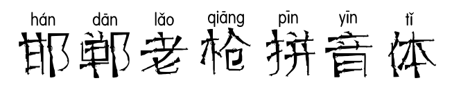 邯郸老枪拼音体预览图片