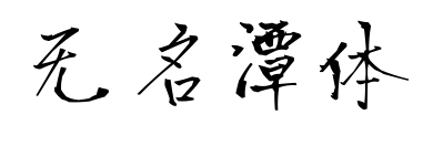 无名潭体预览图片