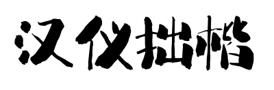 汉仪拙楷