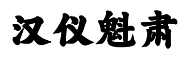 汉仪魁肃