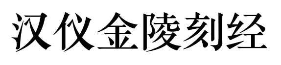 汉仪金陵刻经